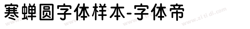 寒蝉圆字体样本字体转换