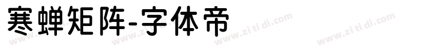 寒蝉矩阵字体转换