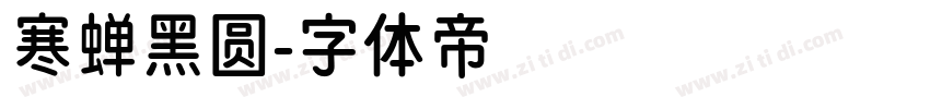 寒蝉黑圆字体转换