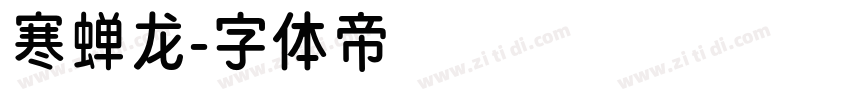 寒蝉龙字体转换
