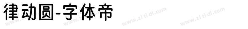 律动圆字体转换