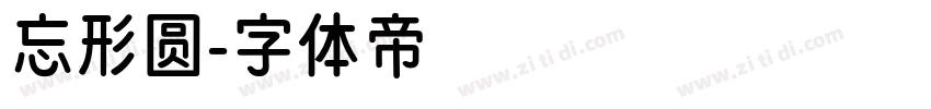 忘形圆字体转换