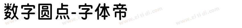 数字圆点字体转换
