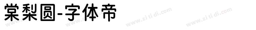 棠梨圆字体转换