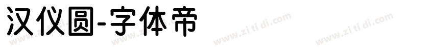 汉仪圆字体转换