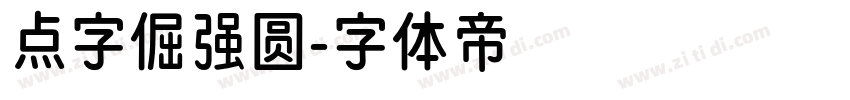 点字倔强圆字体转换