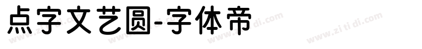点字文艺圆字体转换