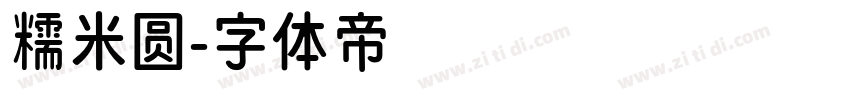 糯米圆字体转换