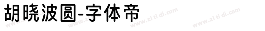 胡晓波圆字体转换