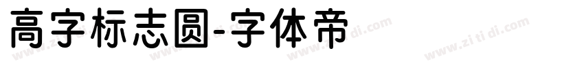 高字标志圆字体转换