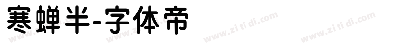 寒蝉半字体转换