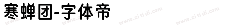 寒蝉团字体转换