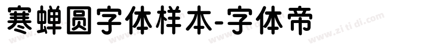 寒蝉圆字体样本字体转换