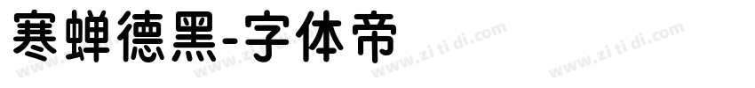 寒蝉德黑字体转换