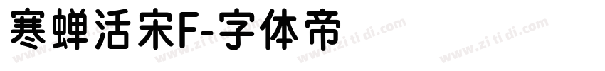 寒蝉活宋F字体转换