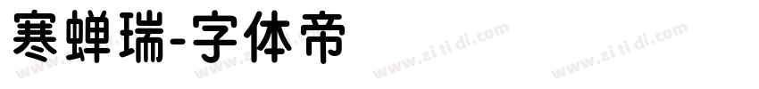 寒蝉瑞字体转换