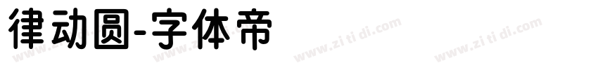 律动圆字体转换