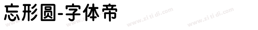 忘形圆字体转换