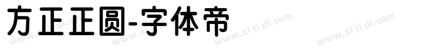 方正正圆字体转换