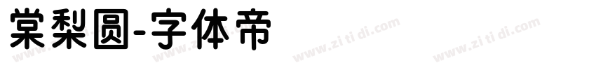 棠梨圆字体转换