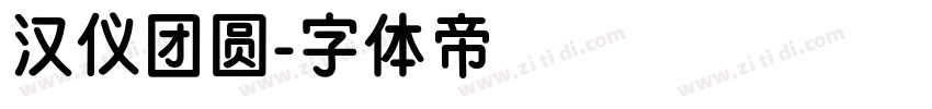汉仪团圆字体转换