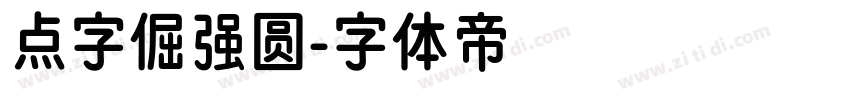 点字倔强圆字体转换
