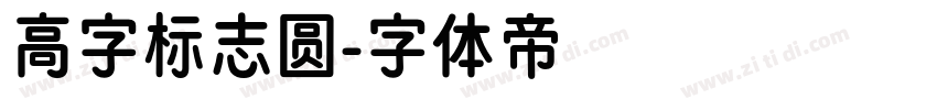 高字标志圆字体转换