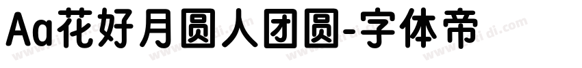 Aa花好月圆人团圆字体转换