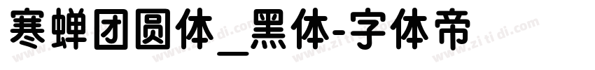 寒蝉团圆体_黑体字体转换
