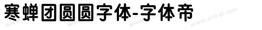 寒蝉团圆圆字体字体转换