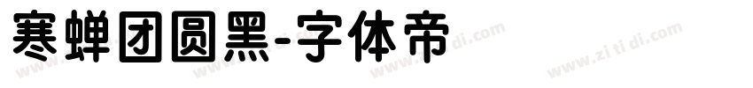 寒蝉团圆黑字体转换