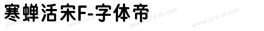 寒蝉活宋F字体转换