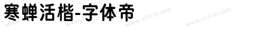 寒蝉活楷字体转换