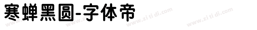 寒蝉黑圆字体转换