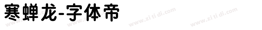 寒蝉龙字体转换