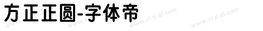 方正正圆字体转换