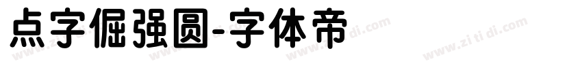 点字倔强圆字体转换