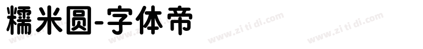 糯米圆字体转换
