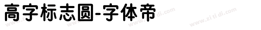 高字标志圆字体转换