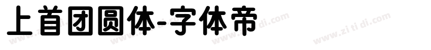 上首团圆体字体转换
