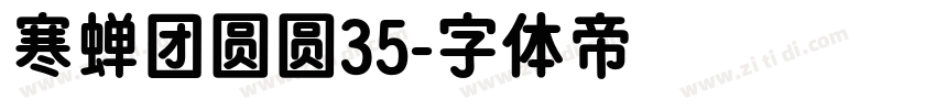 寒蝉团圆圆35字体转换