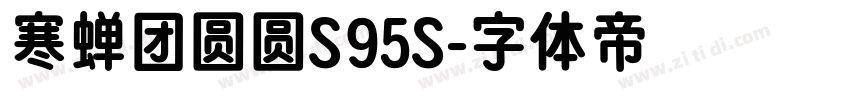 寒蝉团圆圆S95S字体转换