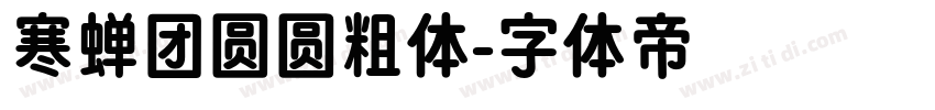 寒蝉团圆圆粗体字体转换