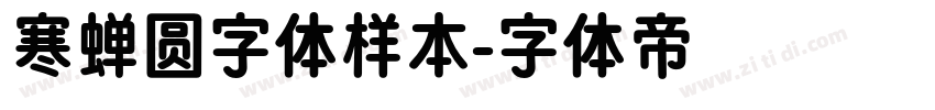 寒蝉圆字体样本字体转换