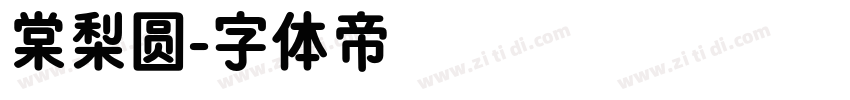 棠梨圆字体转换