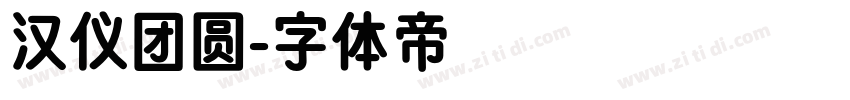汉仪团圆字体转换