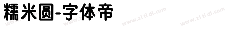 糯米圆字体转换