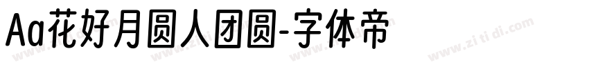 Aa花好月圆人团圆字体转换