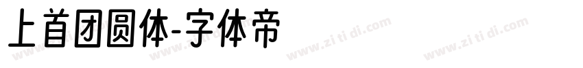 上首团圆体字体转换