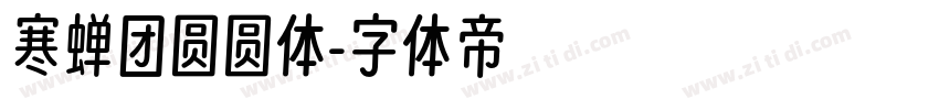寒蝉团圆圆体字体转换